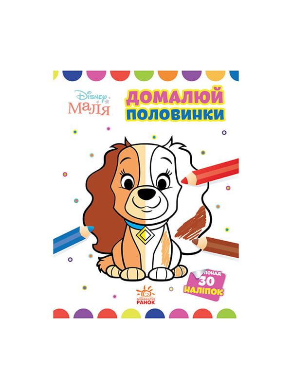 Disney Малыш. Моя первая раскраска "Леди и Бродяга" Ранок дорисуй половинки | 6354581