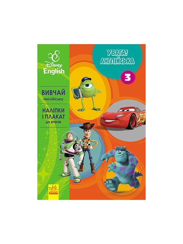 Дісней. Увага! Англійська. Улюблені герої Книга 3 | 6354590