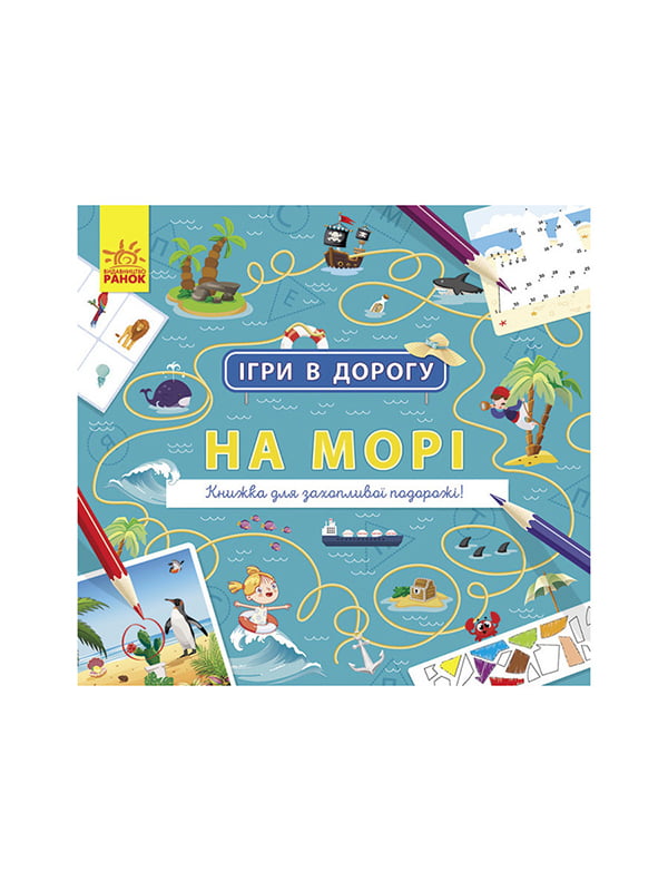 Ігри в дорогу: "На море" | 6354593