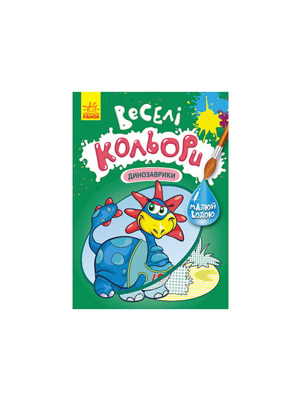 Веселі кольори. Динозаврики Ранок малюй водою | 6354602