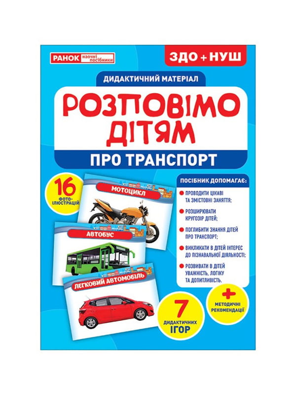 Дидактичний матеріал
Розкажемо дітям "Про транспорт" | 6355100