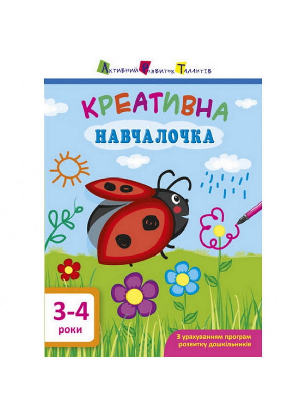 Книга "Креативна навчалочка" укр, 3-4 роки | 6361680