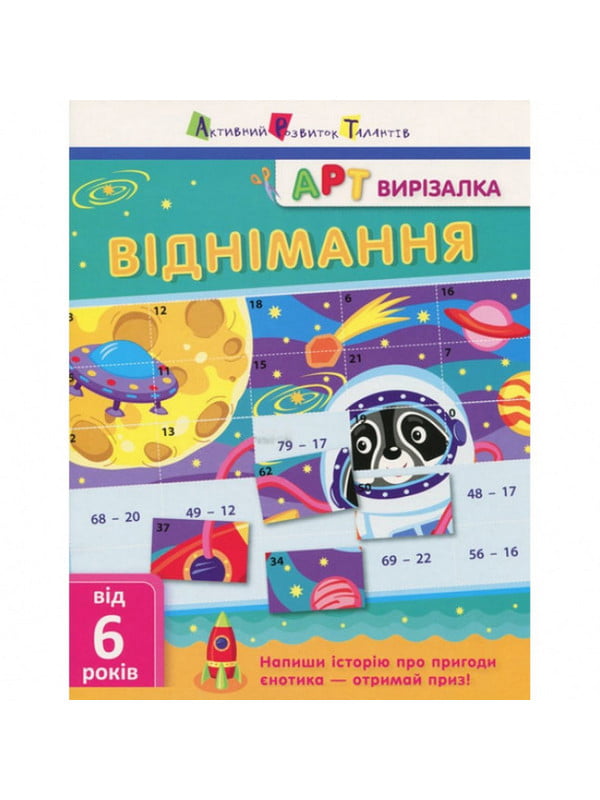 Книга-вырезалка "Вычитание" укр | 6361686