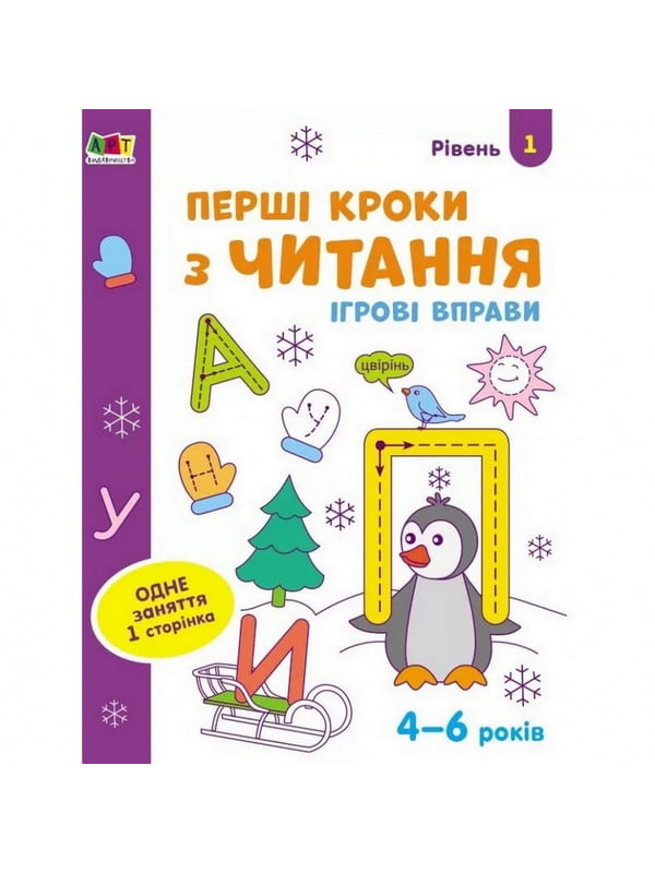 Игровые упражнения "Первые шаги по чтению. Уровень 1" АРТ 20305 укр, 4-6 лет | 6361695