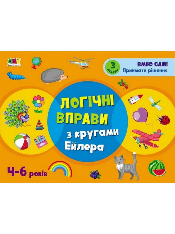 Розвиваючі зошити "Логічні вправи з колами Ейлера. Рівень 3" (укр, 4-6 років) | 6361723