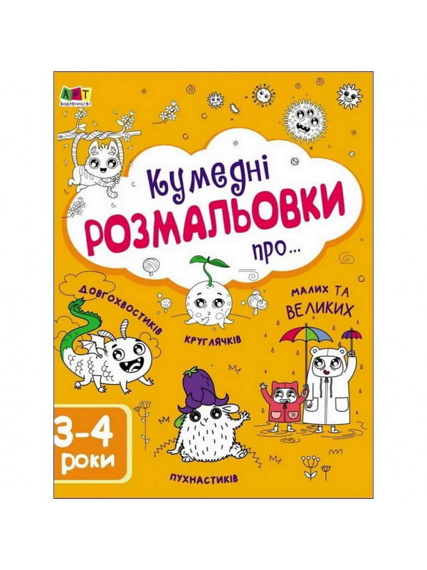 Книга детская "Творческий сборник: Забавные раскраски про..." укр | 6361729