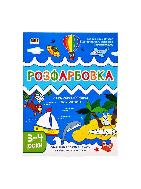 Дитяча книга "Творча збірка: Розмальовка з графомоторними доріжками" | 6361730