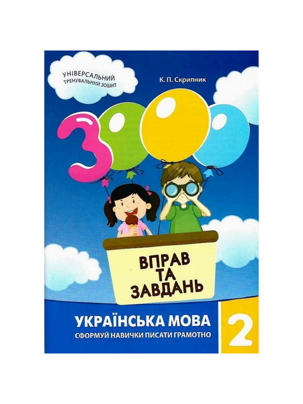 Книга навчальна “3000 вправ та завдань. Українська мова 2 клас” | 6361989