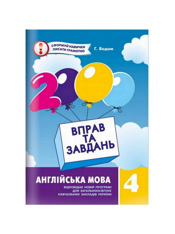 Книга навчальна “2000 вправ та завдань. Англійська мова 4 клас” | 6361993