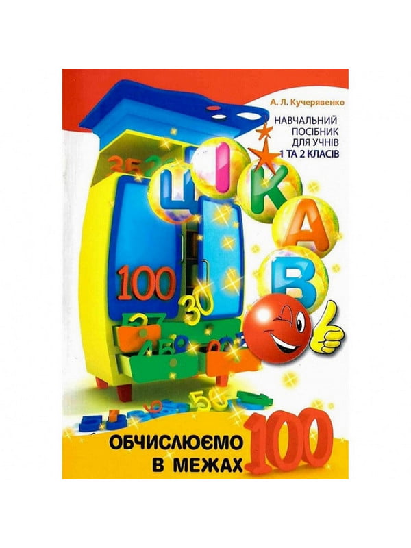 Книга навчальна “Обчислюємо в межах 100” | 6361997
