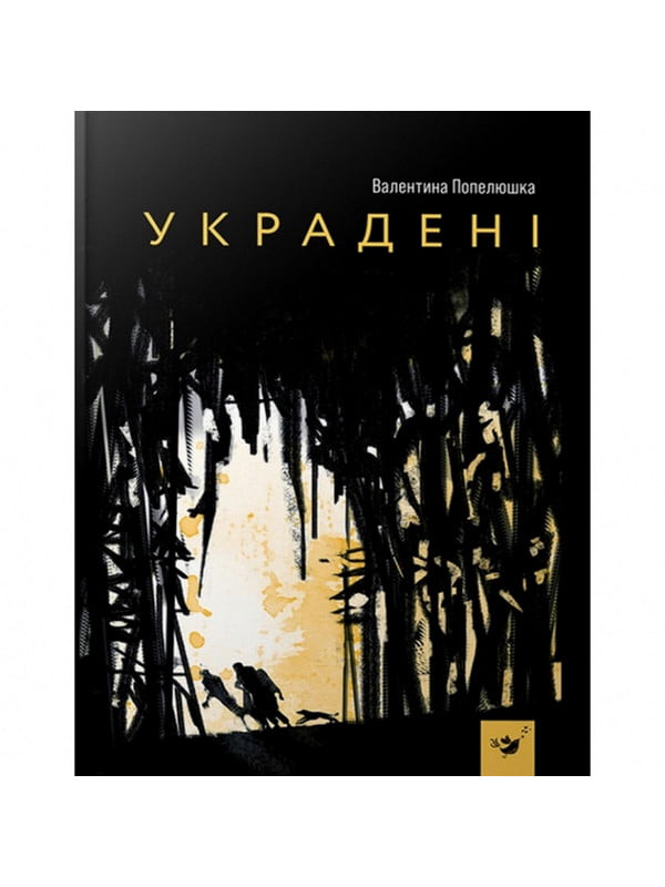 Книга дитяча “Вкрадені” | 6362011