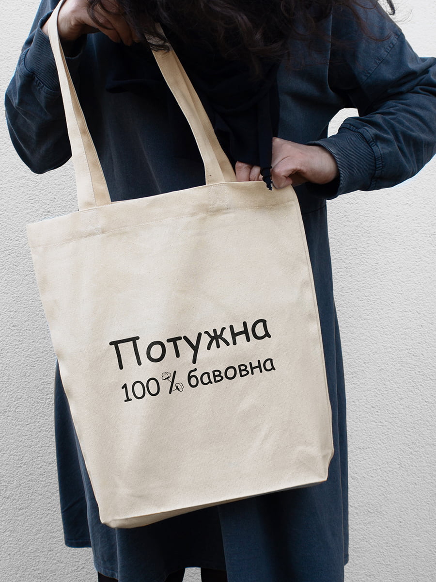 Экосумка "Потужна 100% бавовна" | 6376561