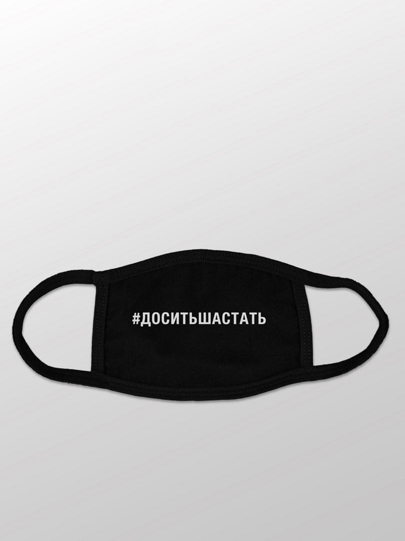 Маска захисна "#досить шастать" | 6378174