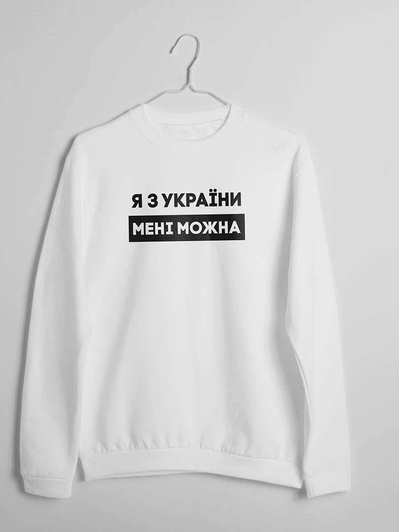 Свитшот "Я з України мені можна" | 6379072