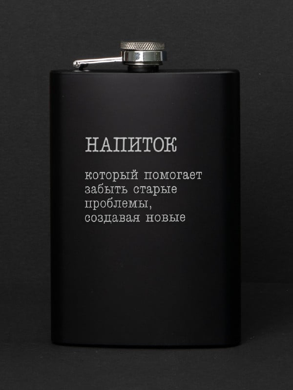 Фляга "Напій, який допомагає забути старі проблеми" | 6380403