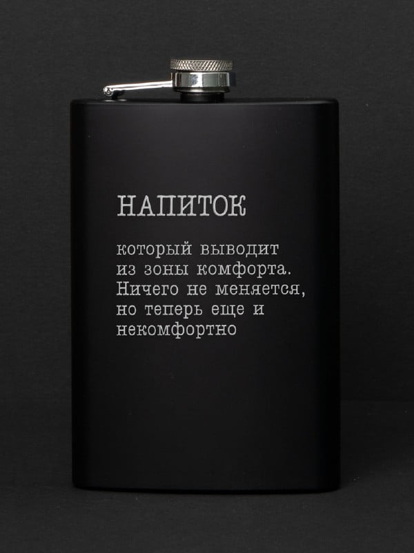 Фляга "Напій, який виводить із зони комфорту" | 6380410