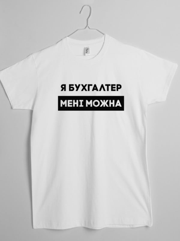 Футболка "Я бухгалтер мені можна" чоловіча подарунок бухгалтеру | 6380536