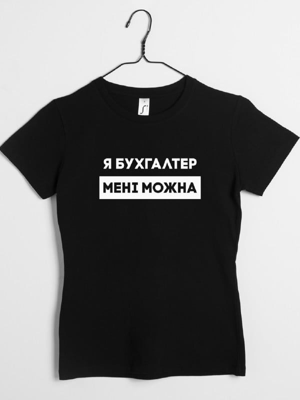 Футболка "Я бухгалтер мені можна" жіноча подарунок бухгалтеру | 6380537