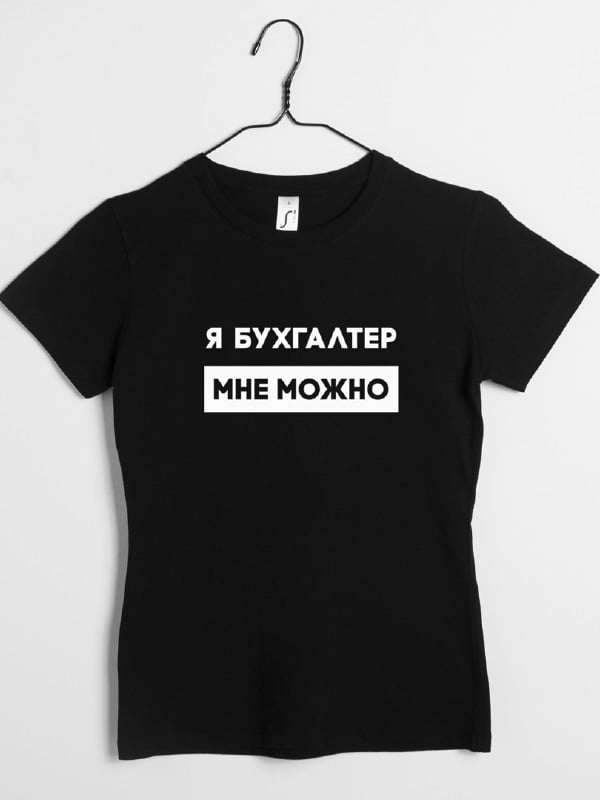 Футболка "Я бухгалтер мені можна" жіноча подарунок бухгалтеру | 6380622