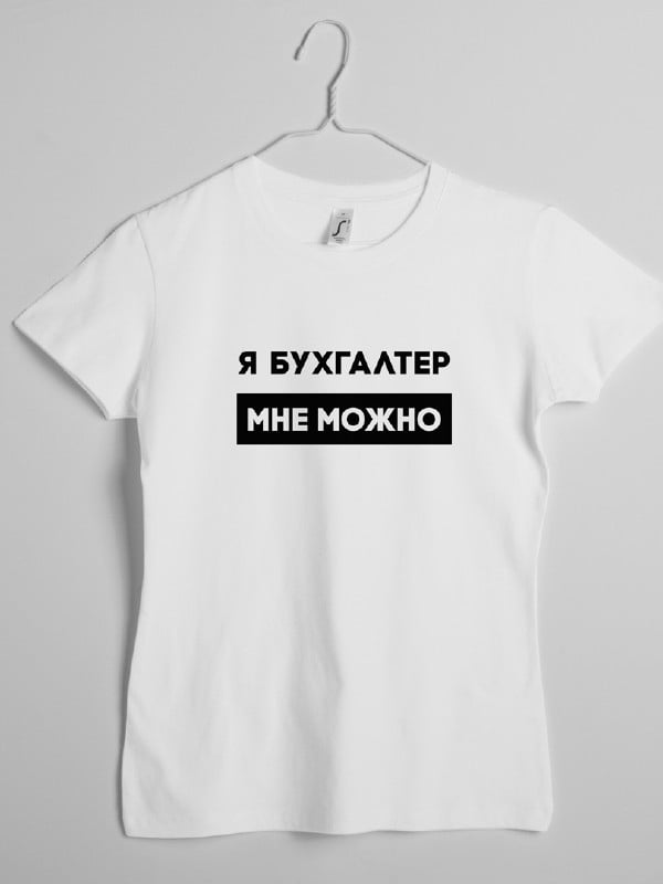 Футболка "Я бухгалтер мне можно" женская подарок бухгалтеру | 6380623