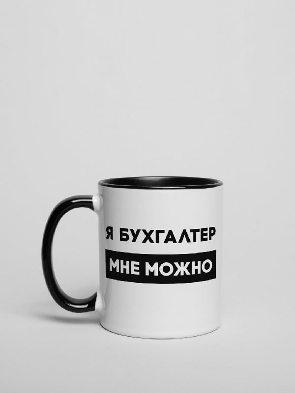 Кружка "Я бухгалтер мені можна" на день бухгалтера | 6380925