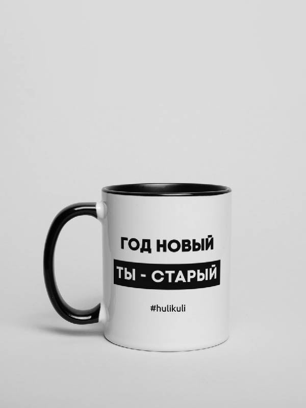 Кружка "Год новый, ты - старый" | 6381088