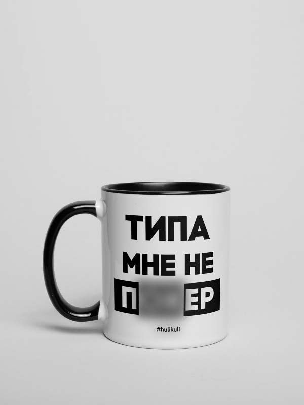 Кружка "Типу мені не по*єр" | 6381375