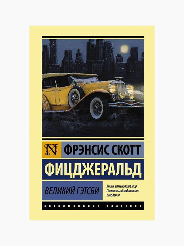 Книга "Великий Гетсбі", Френсіс Скотт Фіцджеральд, 152 стор, рос. мова | 6394173