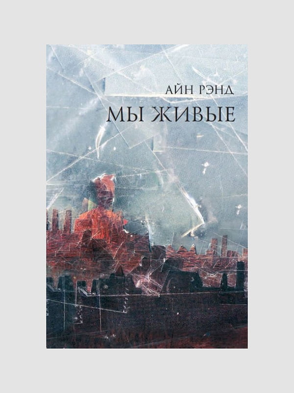 Книга "Мы живые", Айн Рэнд, 474 стр., рус. язык | 6394184