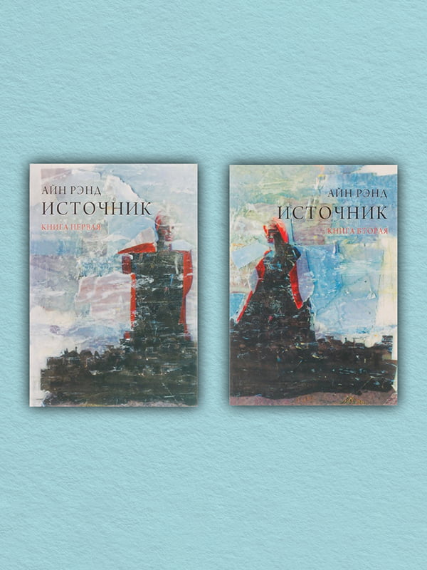 Книга “Источник (комплект из 2-х книг)”, Айн Рэнд,805 стр., рус. язык | 6394185