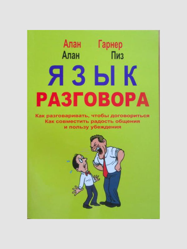 Книга "Мова розмови", Аллан Піз, Алан Гарнер, 146 стор, рос. мова | 6394197