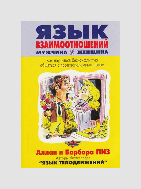 Книга "Мова взаємин чоловік-жінка", Аллан Піз, Барбара Піз, рос. мова | 6394198