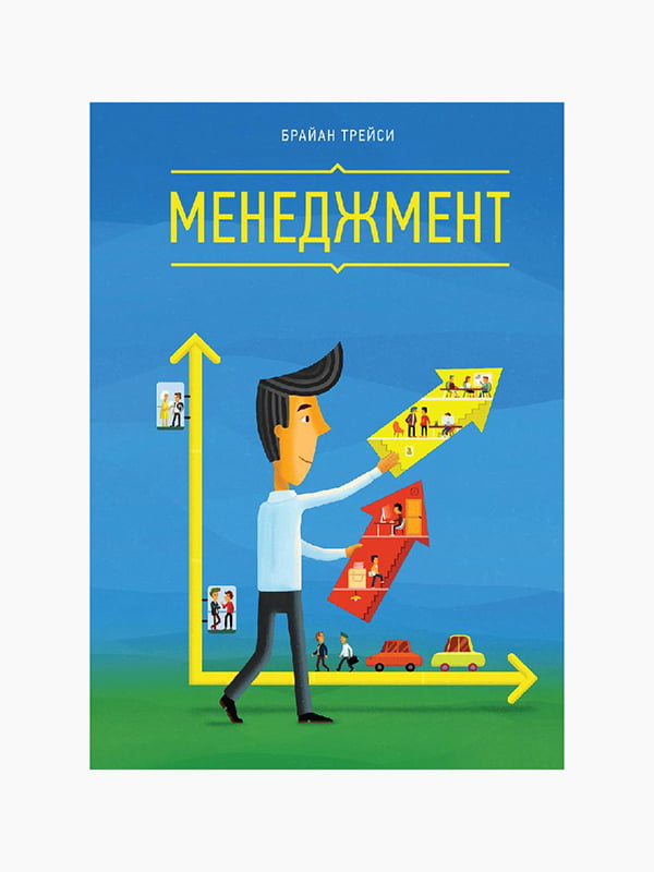 Книга “Менеджмент”, Брайан Трейси, рус. язык | 6394221