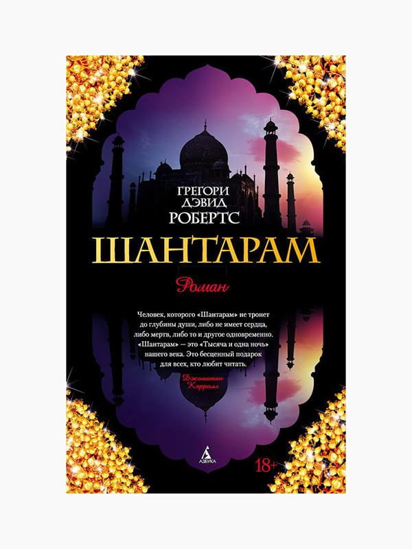 Книга "Шантарам", Грегорі Девід Робертс, рос. мова | 6394244