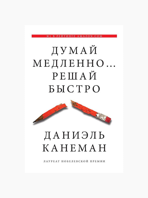 Книга “Думай медленно... Решай быстро”, Даниэль Канеман, 312 стр., рус. язык | 6394249