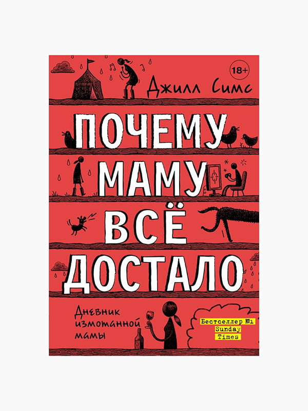 Книга "Чому маму все дістало", Джилл Сімс, рос. мова | 6394269