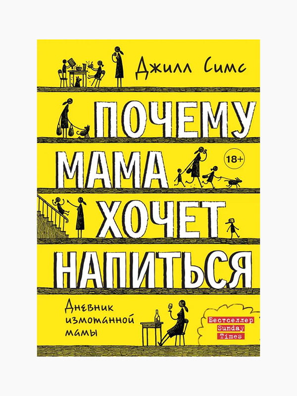 Книга "Чому мама хоче напитися", Джилл Сімс, рос. мова | 6394270