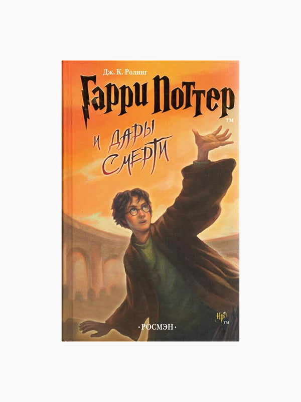 Книга “Гаррі Поттер та Дари Смерті”, Джоан Роулінг, рос. мова | 6394274