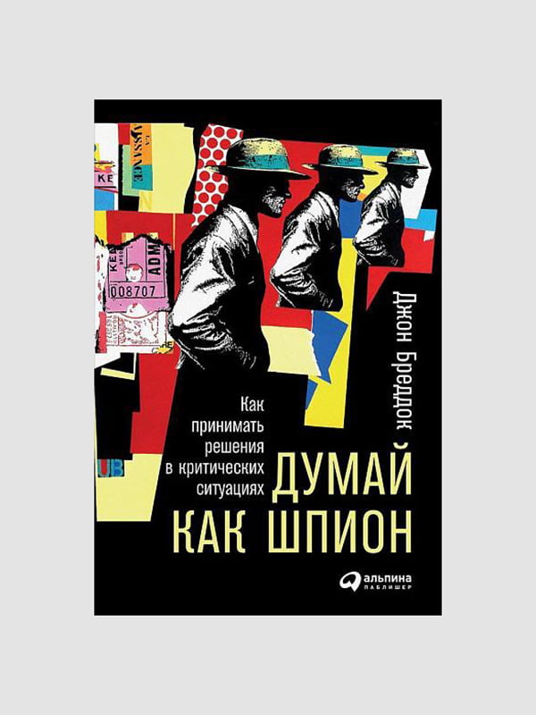 Книга “Думай як шпигун. Як приймати рішення у критичних ситуаціях”, Джон Бреддок, рос. мова | 6394276