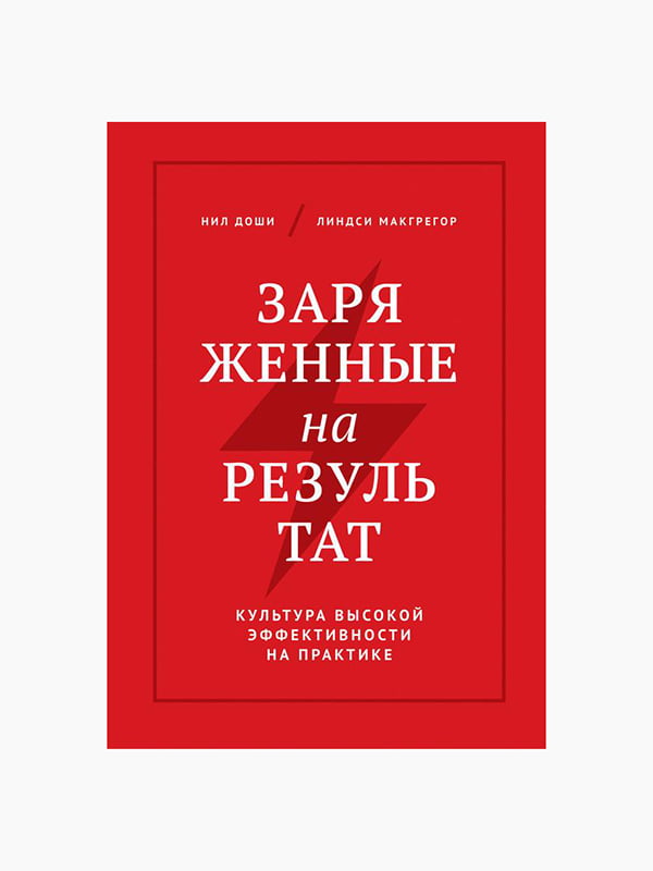 Книга “Заряженные на результат”, Доши Нил, Макгрегор Линдси, рус. язык | 6394288