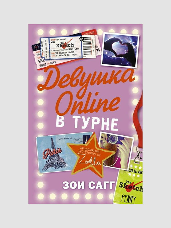 Книга “Девушка Online. В турне”, Зои Сагг, рус. язык | 6394300