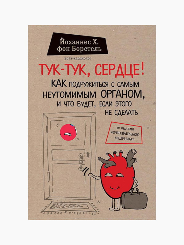 Книга "Тук-тук, серце", Йоханнес Хінріх фон Борстель, рос. мова | 6394307