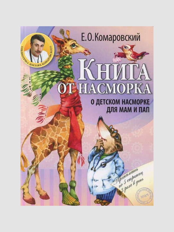 Книга “Книга от насморка: о детском насморке для мам и пап”, Комаровский Евгений, рус. язык | 6394320