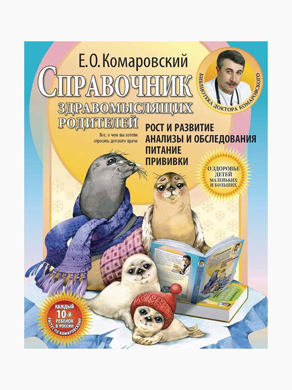 Книга "Довідник розсудливих батьків", Комаровський Євген, 400 стор., рос. мова | 6394322