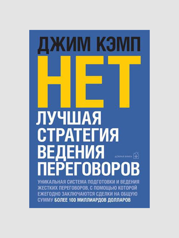 Книга “Нет. Лучшая стратегия ведения переговоров”, Кэмп Джим, 296 стр., рус. язык | 6394336