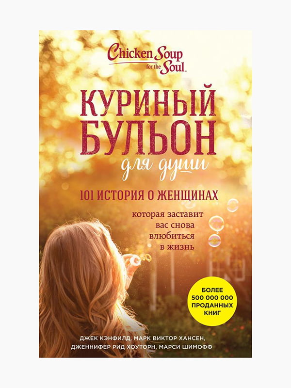 Книга "Куриный бульон для души. 101 история о женщинах", Кэнфилд Джек, рус. язык | 6394341