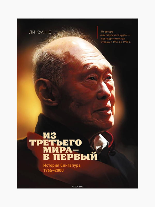 Книга "З третього світу - до першого. Історія Сінгапуру (1965-2000)", Лі Куан Ю, рос. мова | 6394347