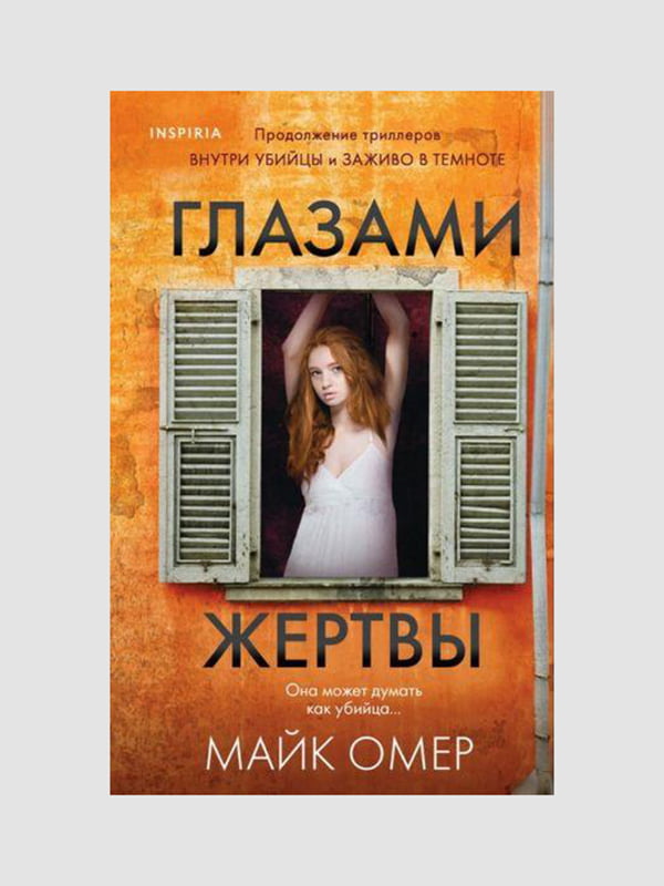 Книга "Глазами жертвы”, Майк Омер, 416 страниц, рус. Язык | 6394379