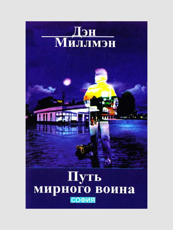 Книга "Шлях мирного воїна", Міллмен Ден, рос. мова | 6394388