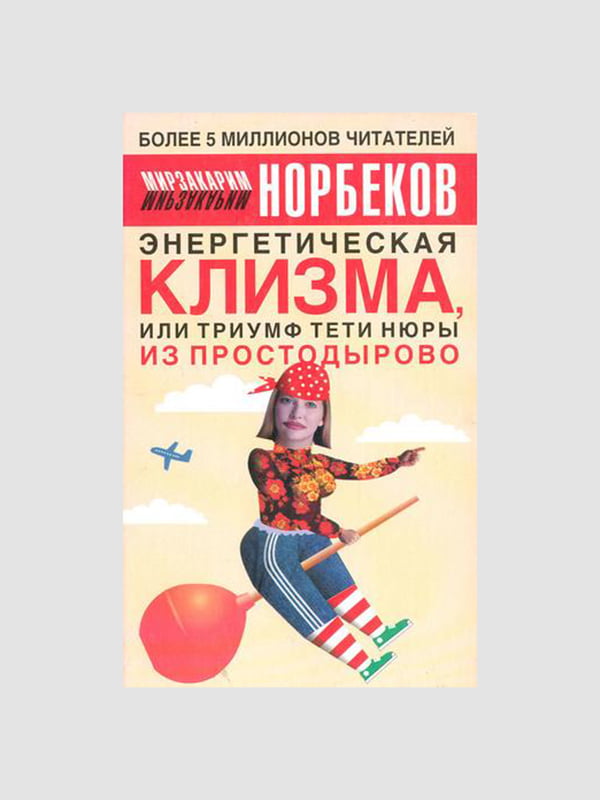 Книга "Енергетична клізма, або тріумф тітки Нюри з Простодирова", Норбеков Мирзакарим, 249 стор., рос. мова | 6394411